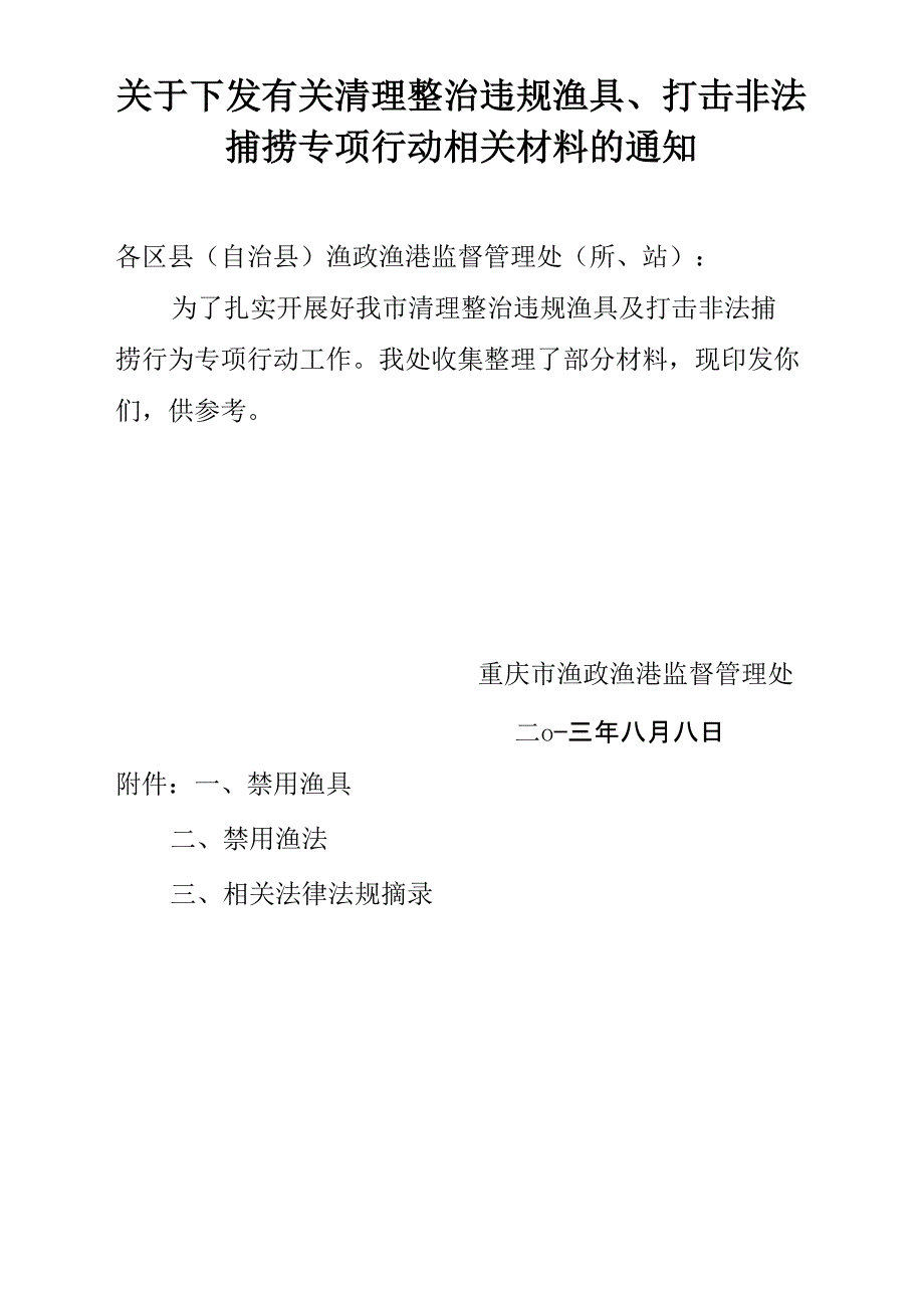 清理整治违规渔具、打击非法捕捞专项行动有关专门用语及_第1页