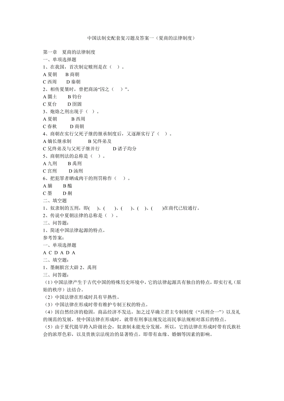 中国法制史复习题填空题已记.doc_第1页