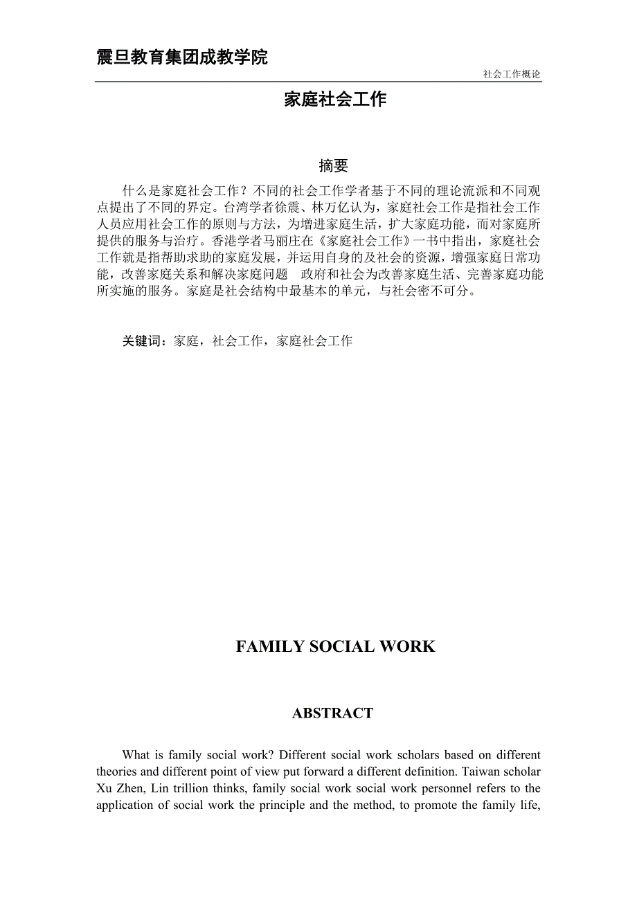 家庭社会工作论文_第1页