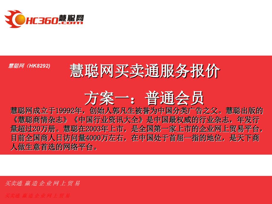 慧聪网服务方案课件_第1页