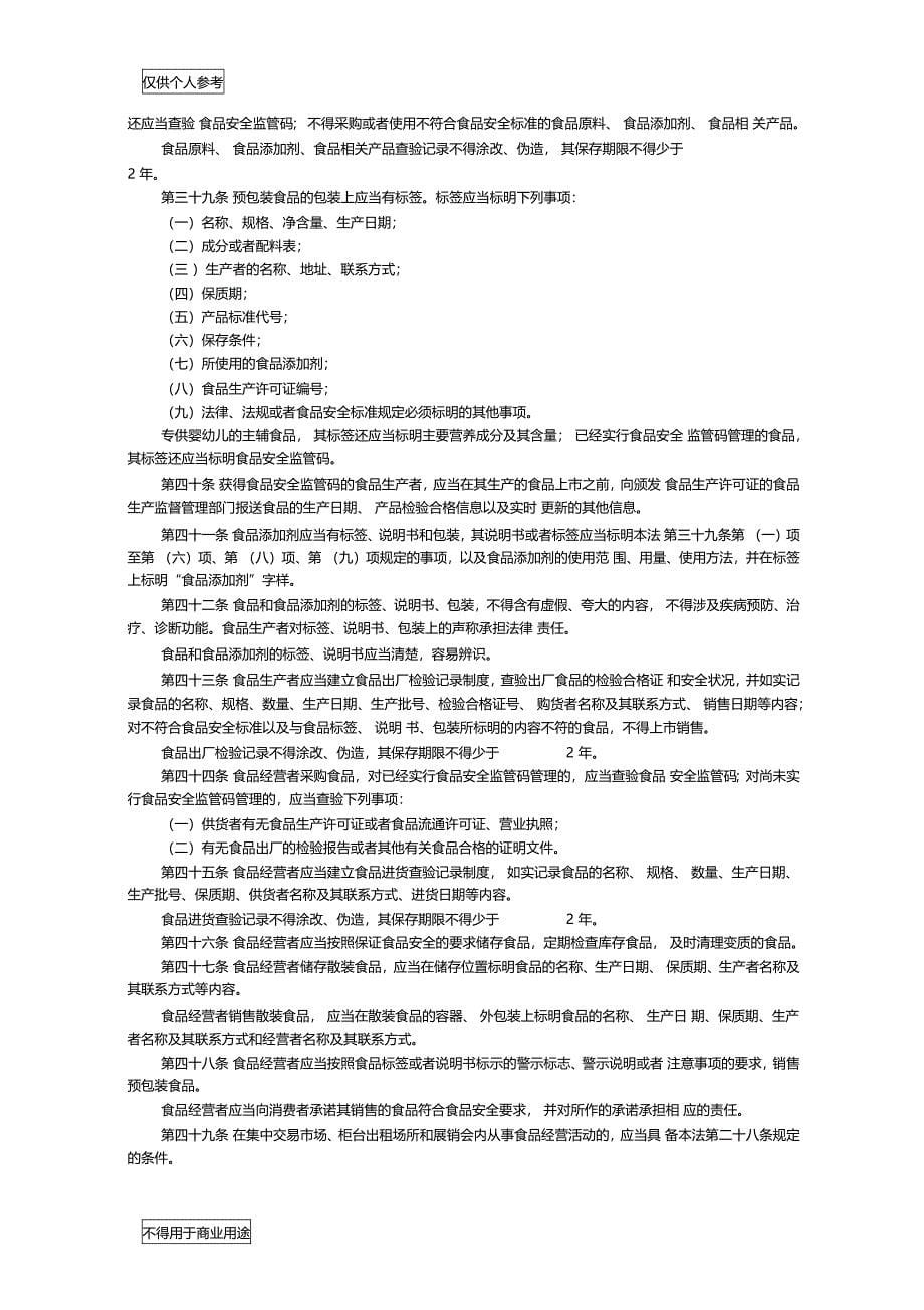 中华人民共和国食品卫生安全法_第5页