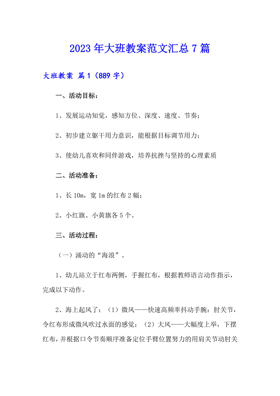 （精选模板）2023年大班教案范文汇总7篇_第1页