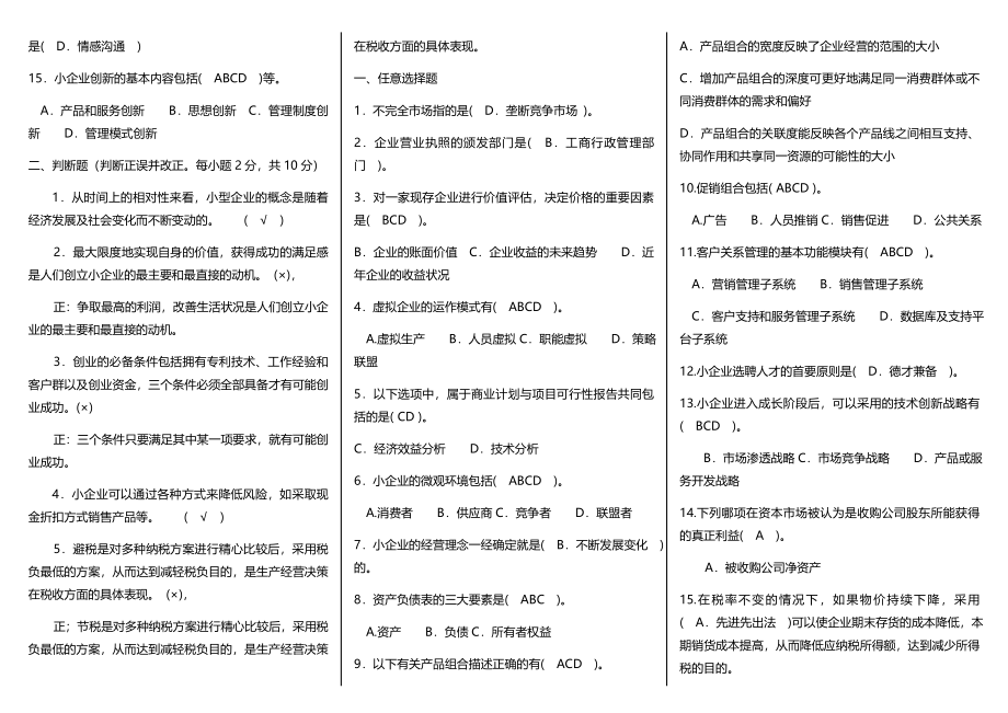 最新电大工商管理小企业管理最全考试小抄【精编完整版】_第3页