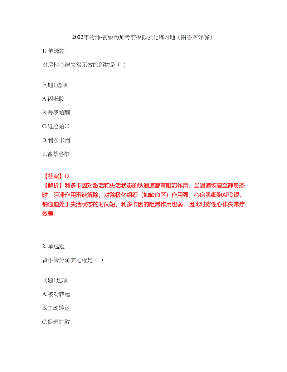 2022年药师-初级药师考前模拟强化练习题49（附答案详解）_第1页