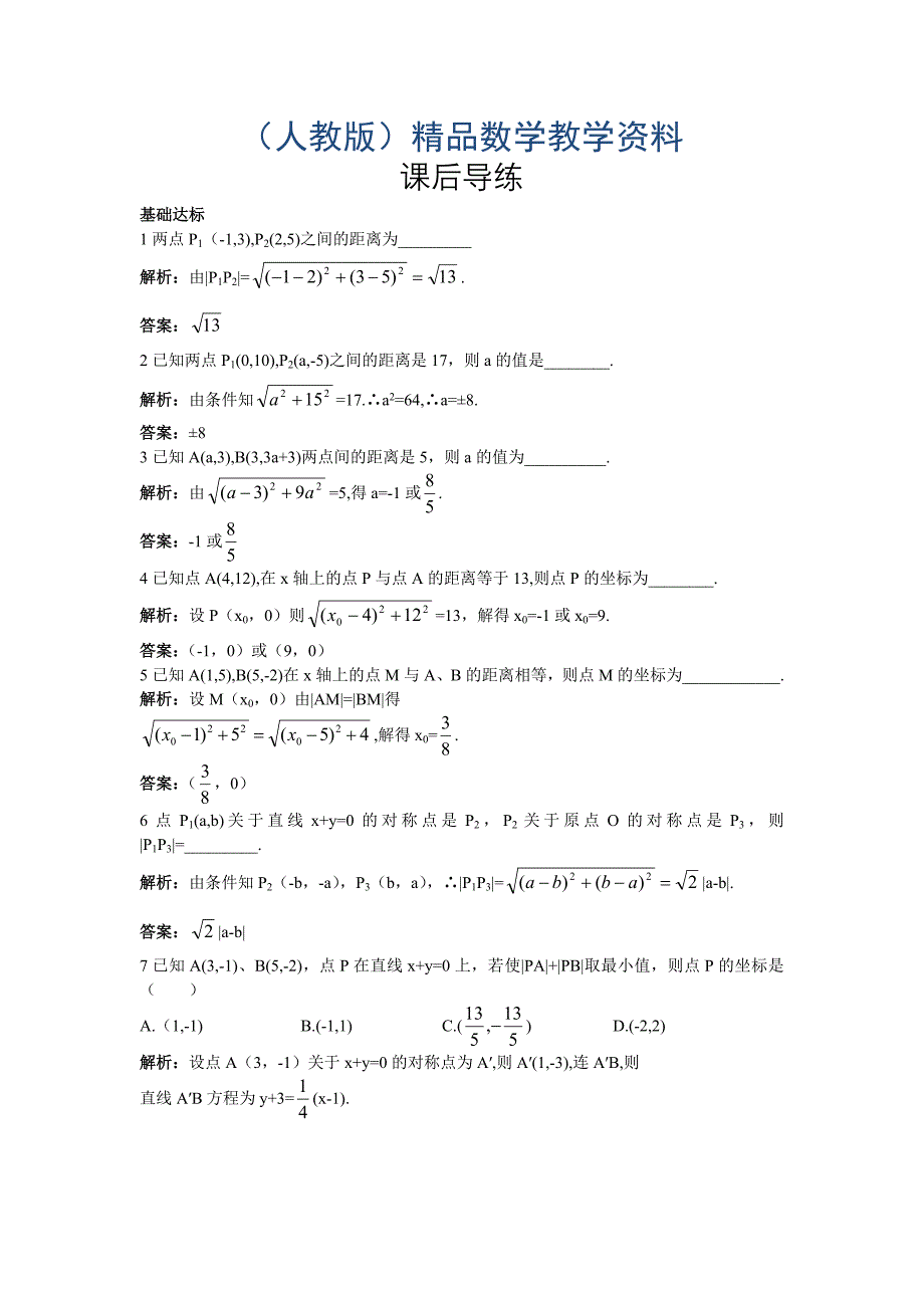 高一数学人教A版必修2课后导练：3.3.2两点间的距离含解析_第1页