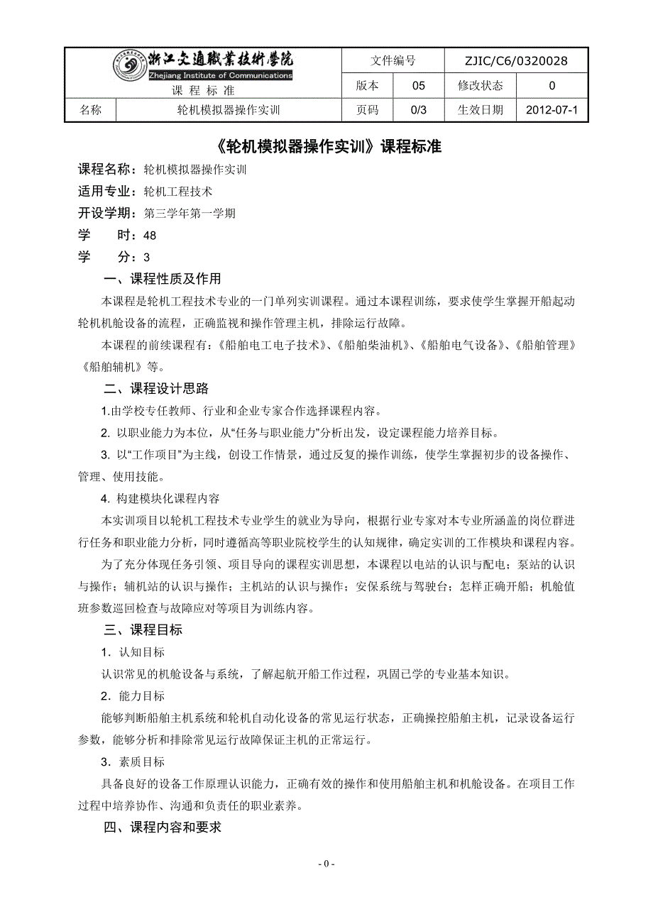 轮机模拟器实训课程标准_第1页