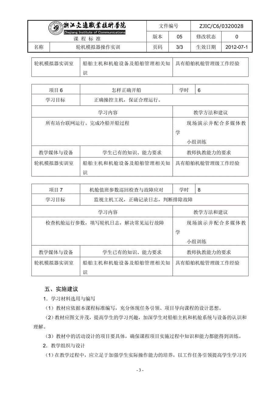 轮机模拟器实训课程标准_第4页