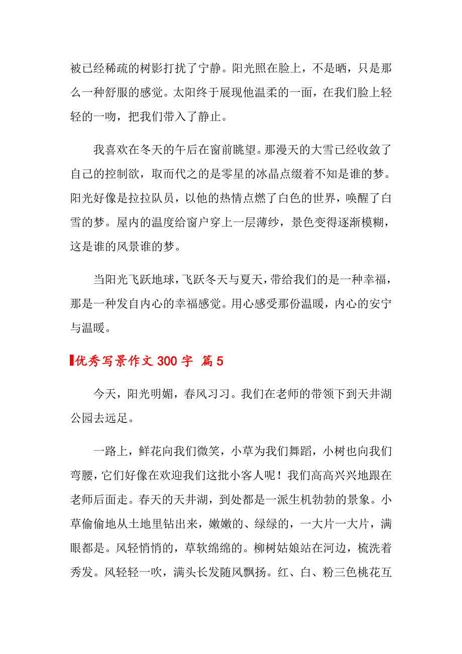 2022优秀写景作文300字合集八篇_第4页