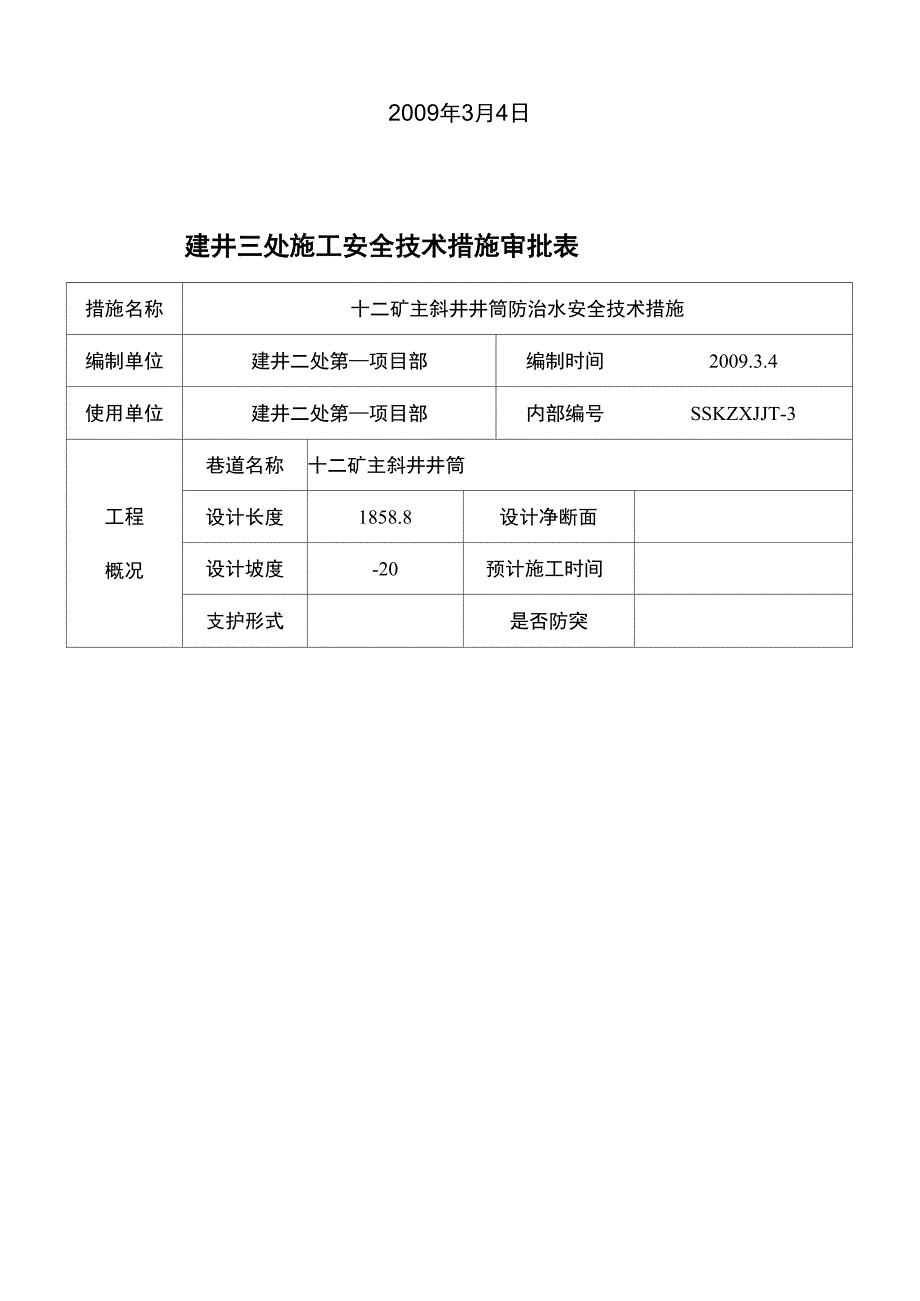 主斜井井筒防治水安全技术措施_第3页