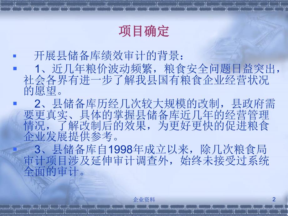 山东平阴国家粮食储备库绩效审计汇报交流材料课件_第2页