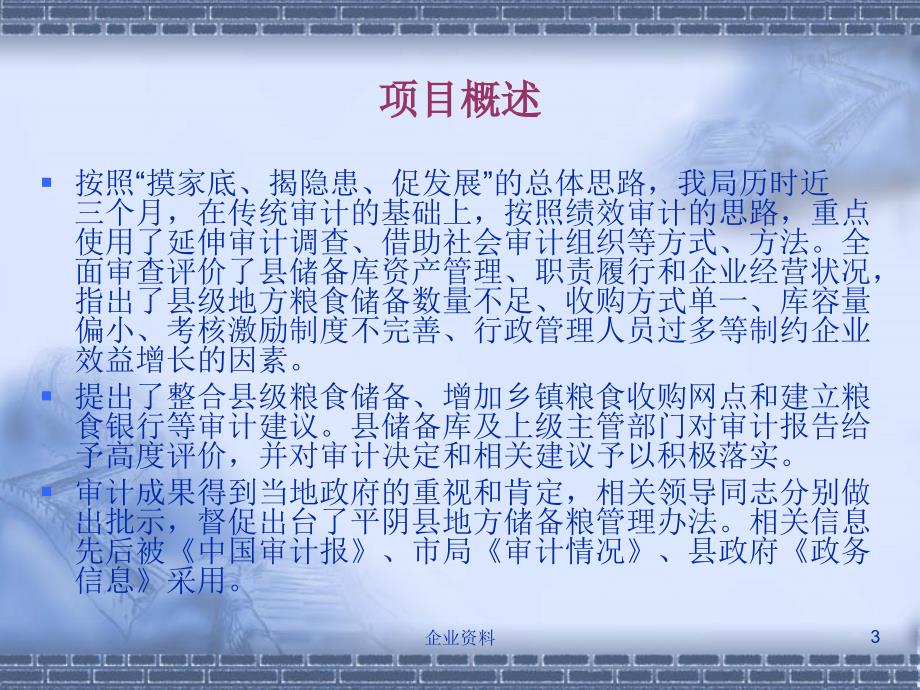 山东平阴国家粮食储备库绩效审计汇报交流材料课件_第3页