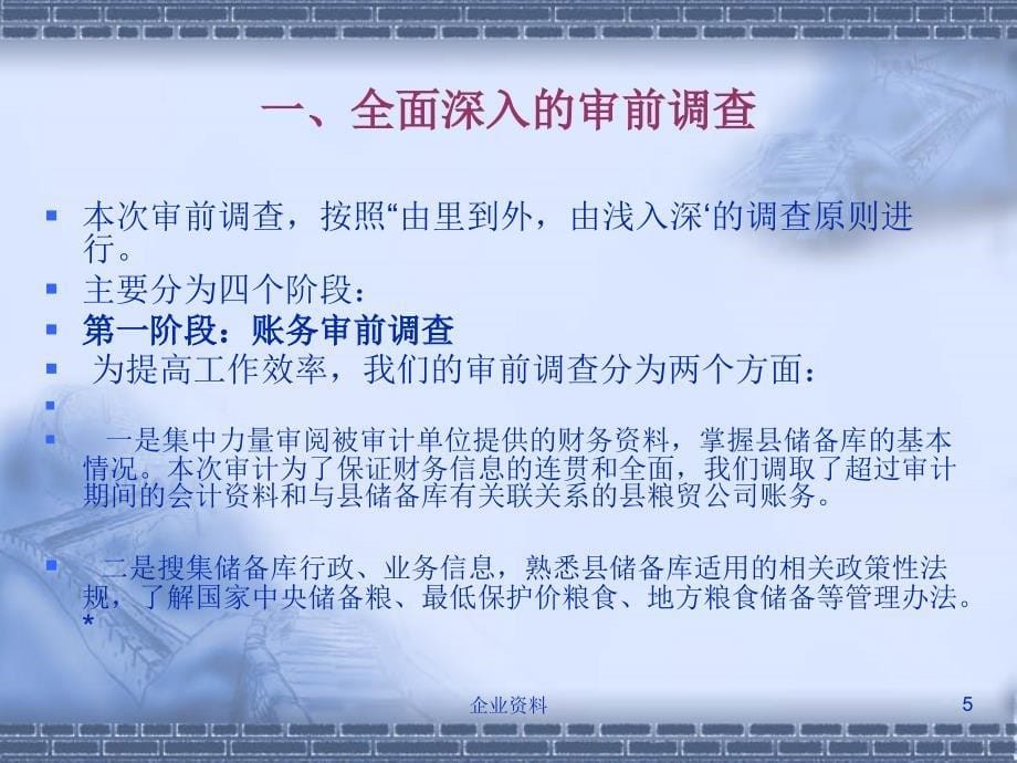 山东平阴国家粮食储备库绩效审计汇报交流材料课件_第5页