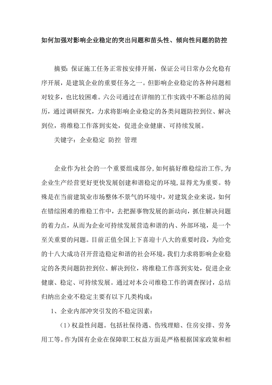 如何加强对影响企业稳定的突出问题和苗头性、倾向性问题的防控_第1页