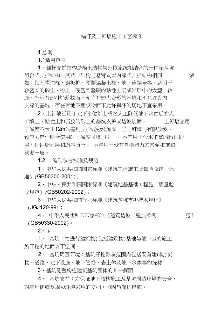 锚杆及土钉墙施工工艺标准_第1页