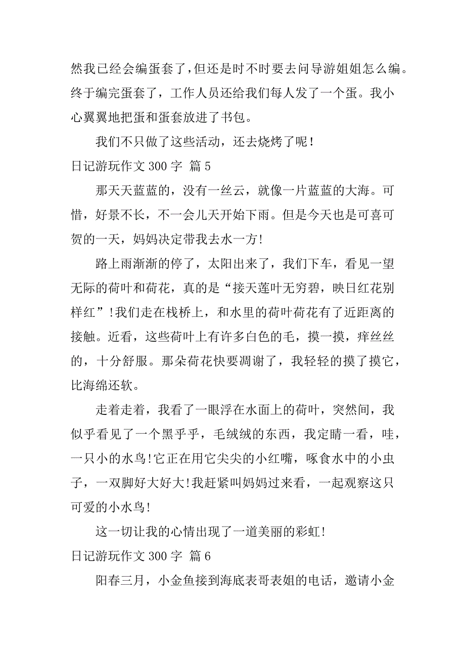 2024年关于日记游玩作文300字锦集八篇_第4页