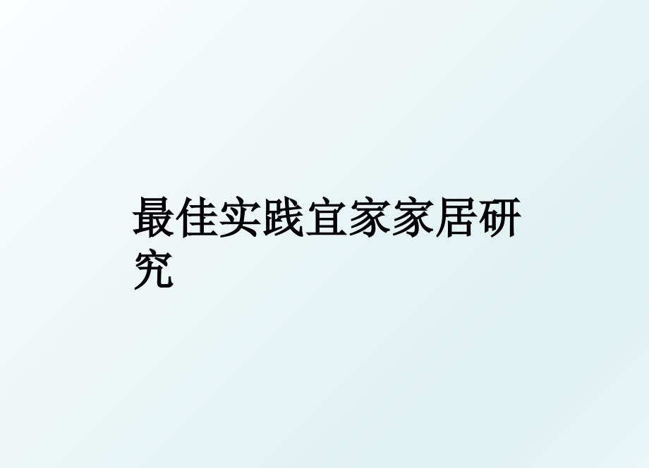 最佳实践宜家家居研究_第1页