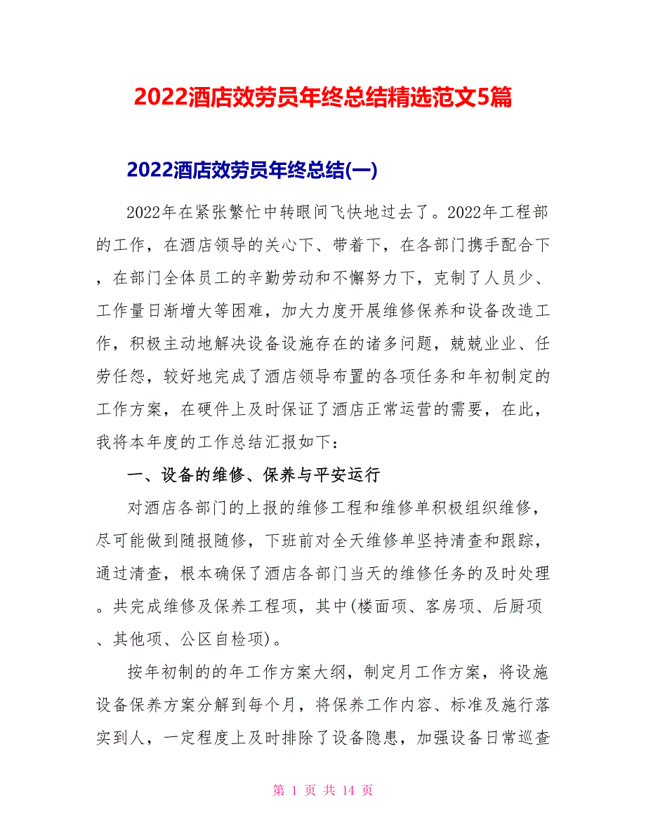 2022酒店服务员年终总结精选范文5篇_第1页