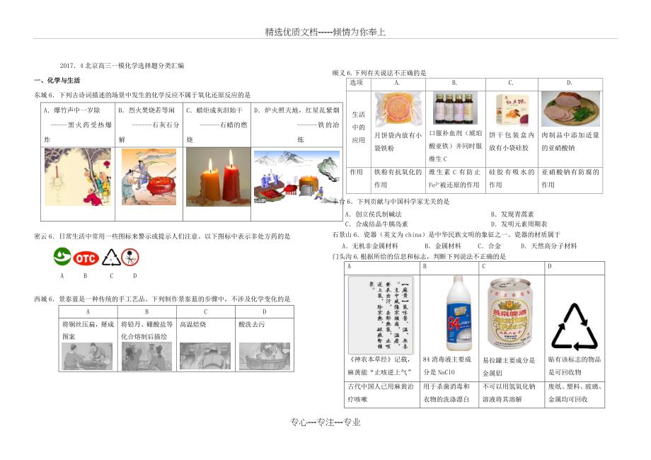 2017.4北京高三一模化学选择题分类汇编_第1页