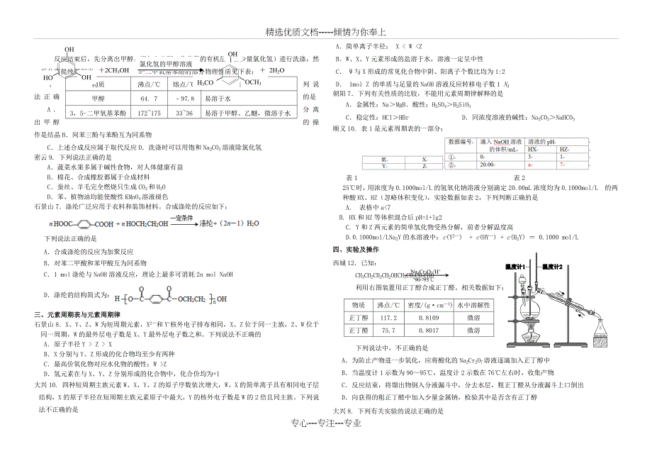 2017.4北京高三一模化学选择题分类汇编_第3页