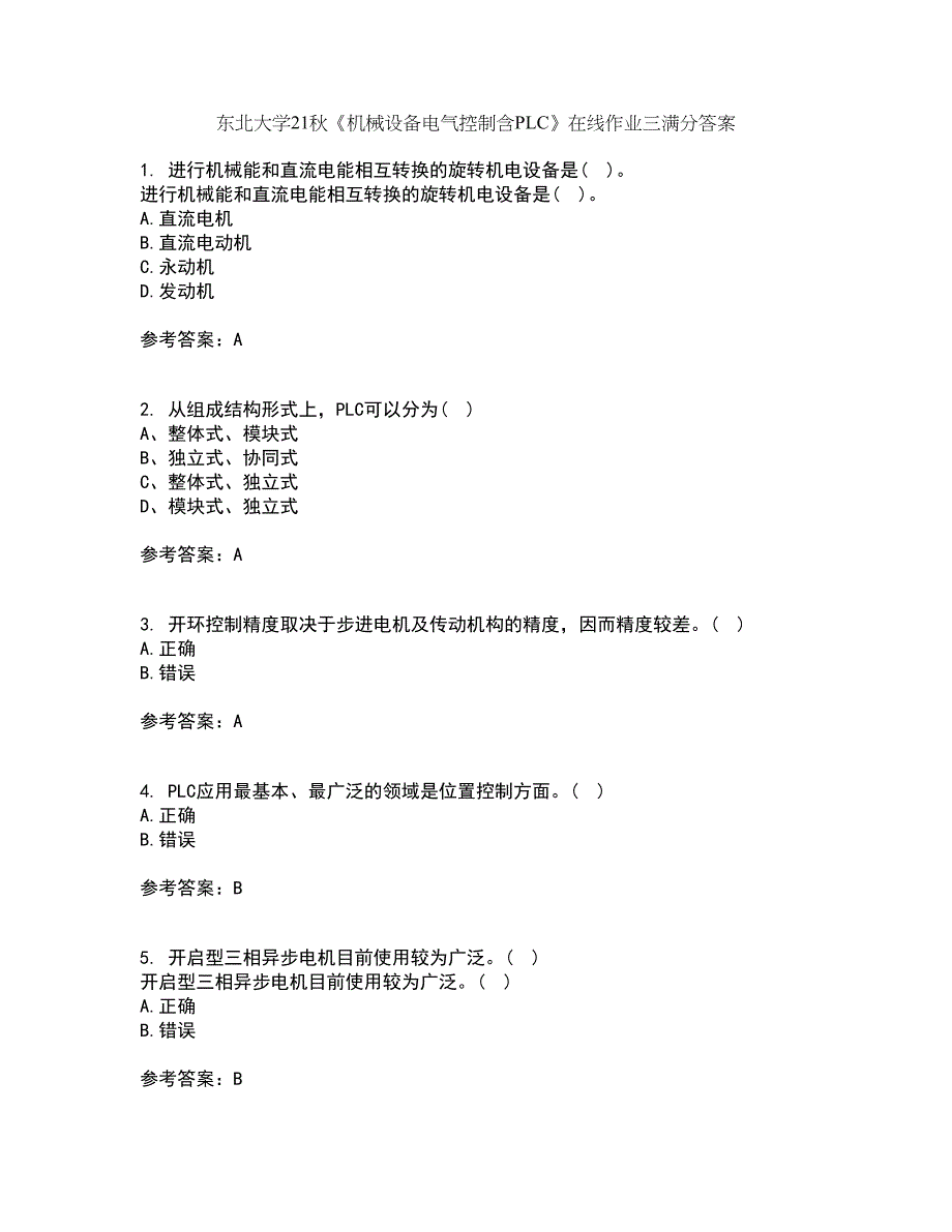 东北大学21秋《机械设备电气控制含PLC》在线作业三满分答案84_第1页