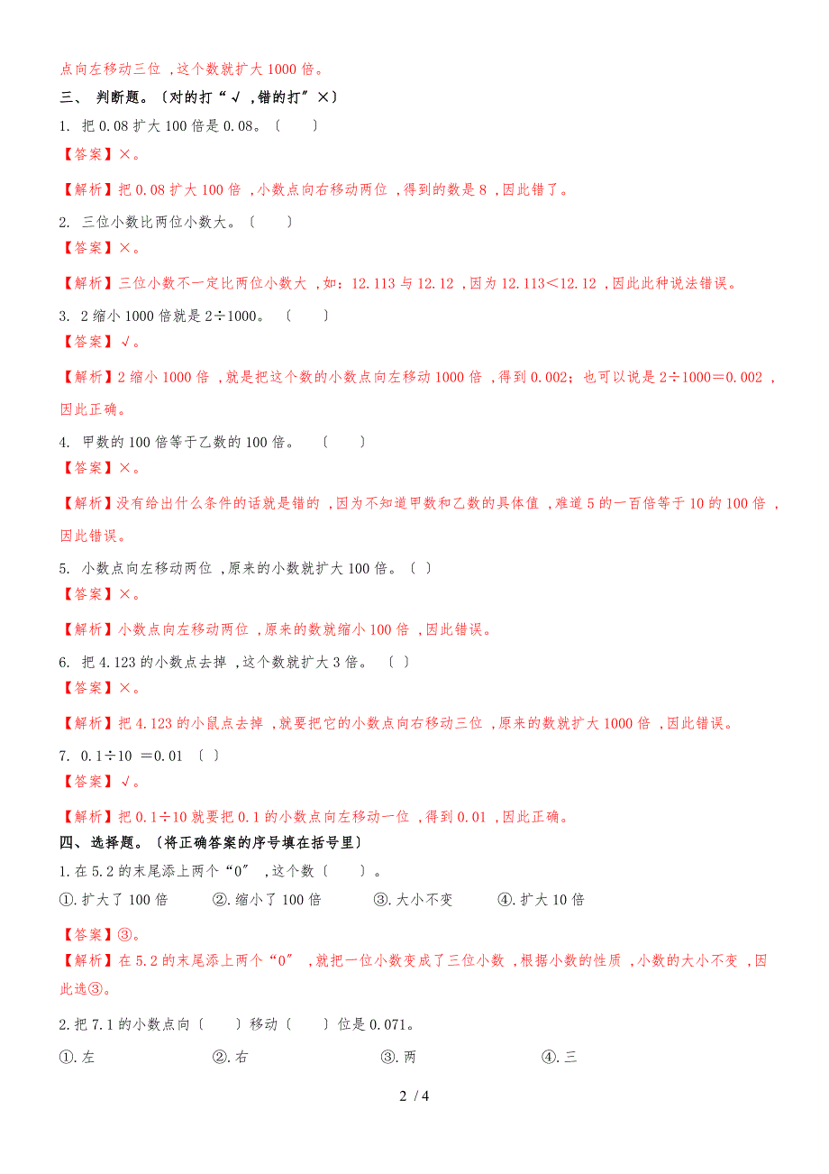 四年级下册数学同步练习5.4小数点的位置移动引起小数大小的变化_西师大版_第2页