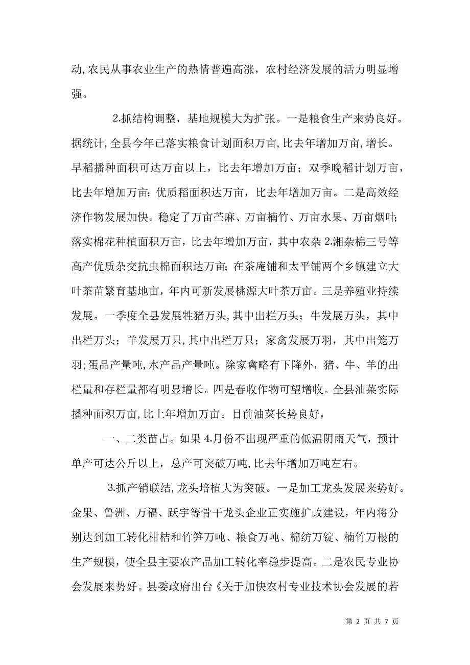 关于一季度农村经济形势的情况_第2页