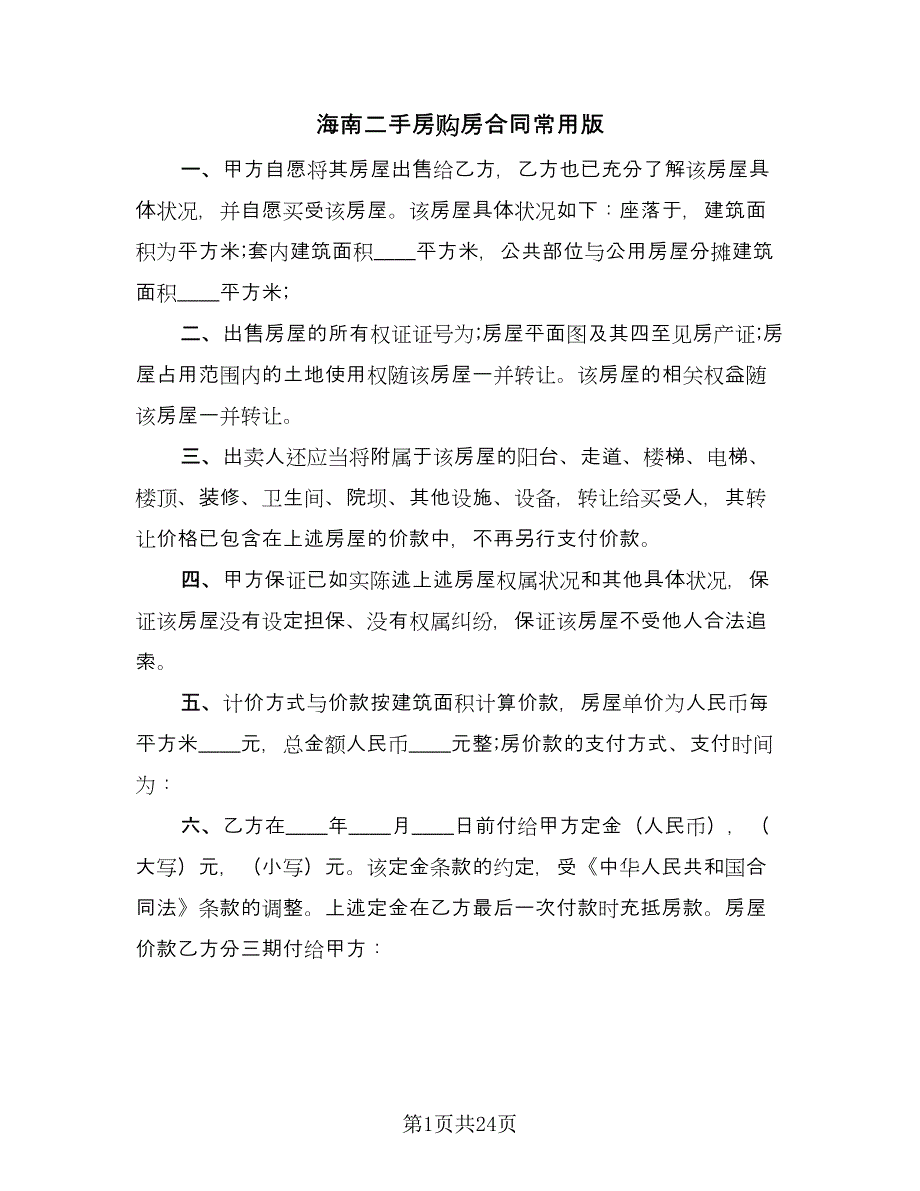 海南二手房购房合同常用版（八篇）.doc_第1页