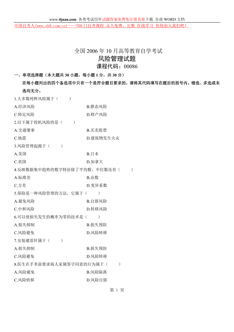 全国2006年10月高等教育自学考试风险管理试题历年试卷.doc_第1页