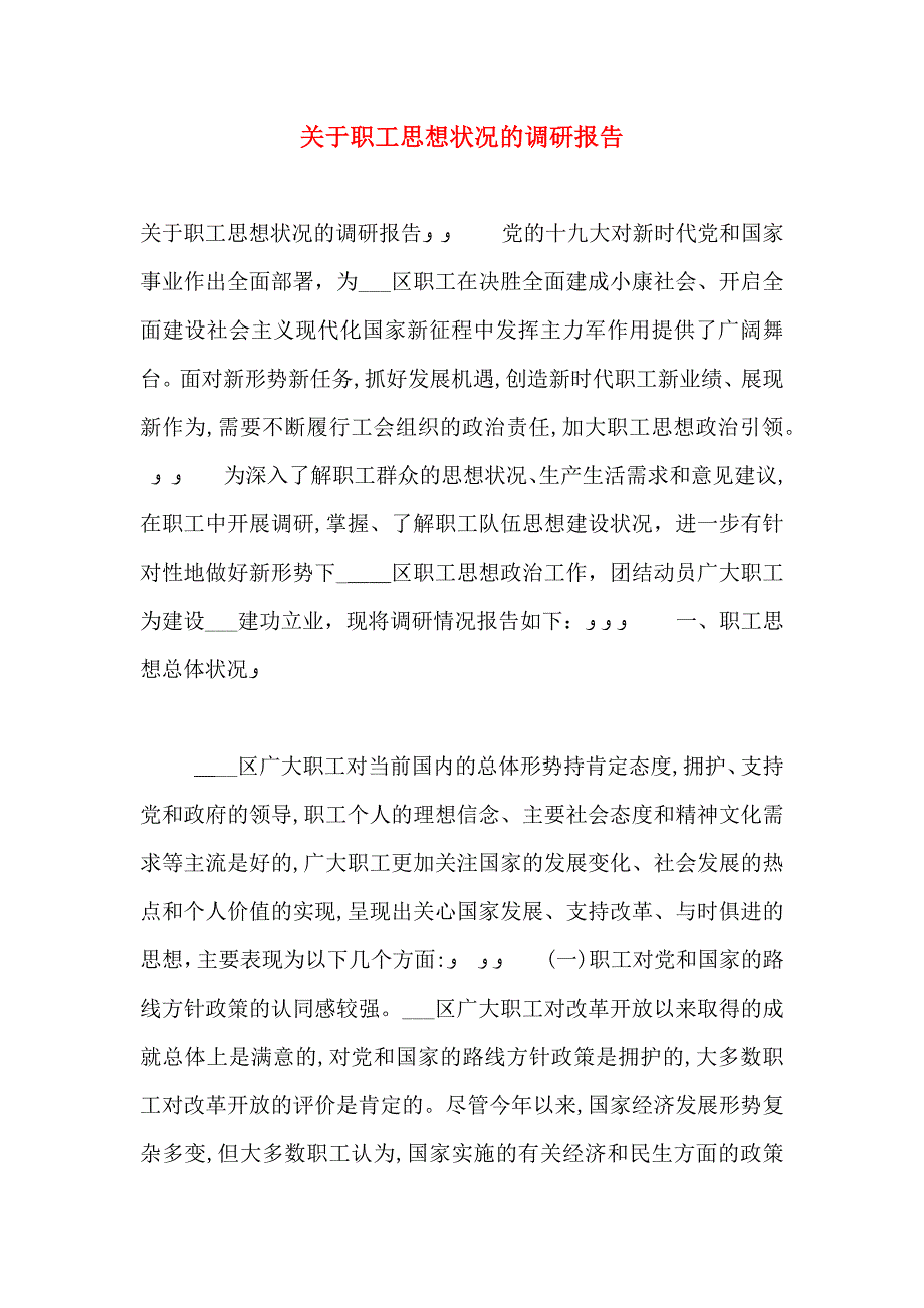 关于职工状况的调研报告_第1页