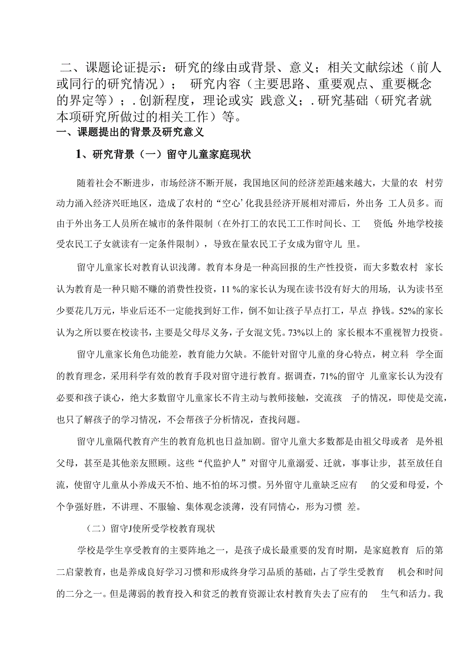 《关注农村留守儿童现状的研究》申请评审书.docx_第2页