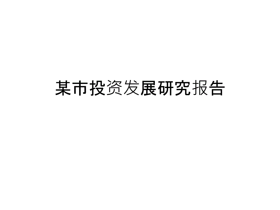 某市投资发展研究报告PPT课件_第1页