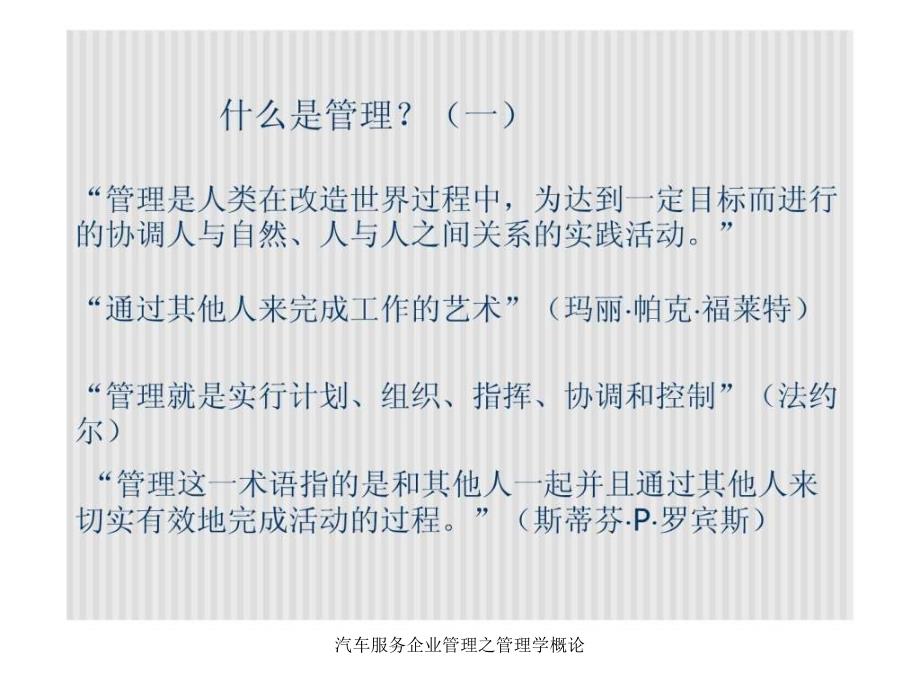 汽车服务企业管理之管理学概论课件_第4页