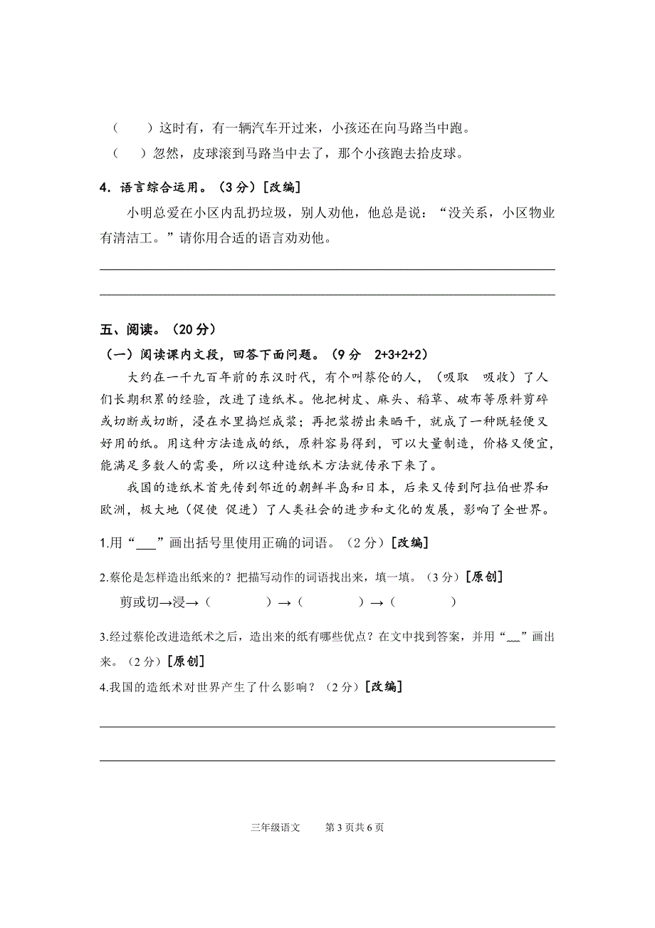 部编版小学三年级语文下册期末试题 精选编写.DOCX_第3页