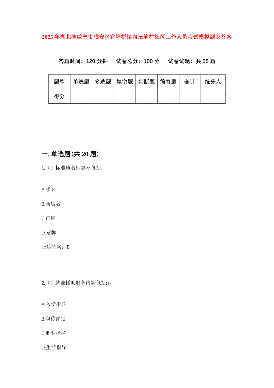 2023年湖北省咸宁市咸安区官埠桥镇雨坛垴村社区工作人员考试模拟题及答案_第1页