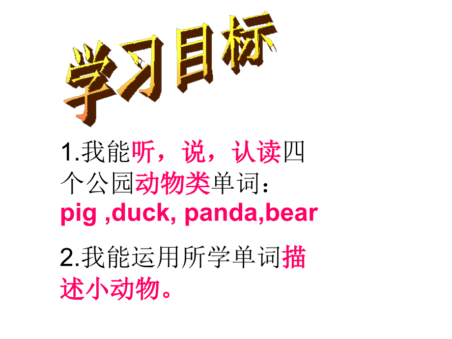 《一年级英语动物》PPT课件.ppt_第3页