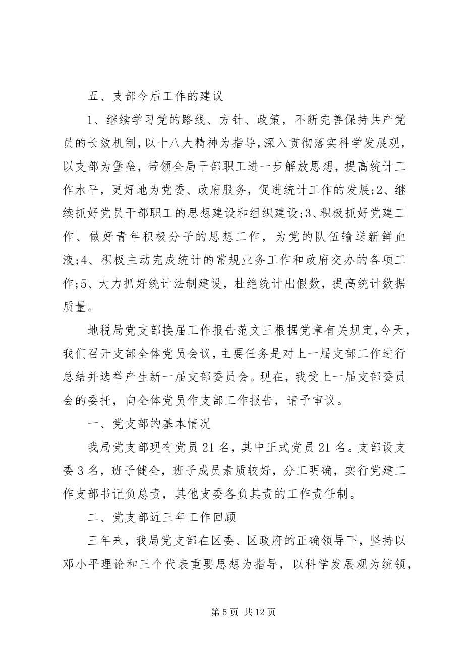 2023年地税局党支部换届工作报告2.docx_第5页