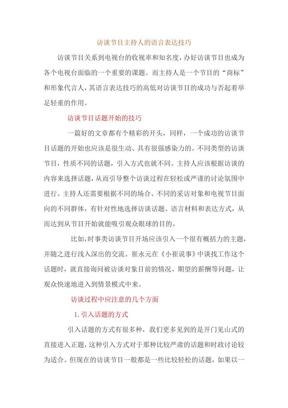 访谈节目主持人的语言表达技巧_第1页