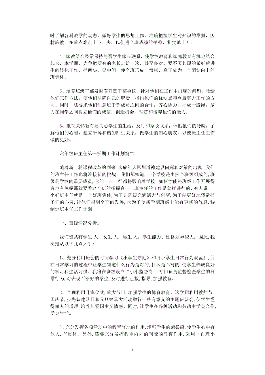 2021年小学六年级班主任工作计划第一学期_第3页