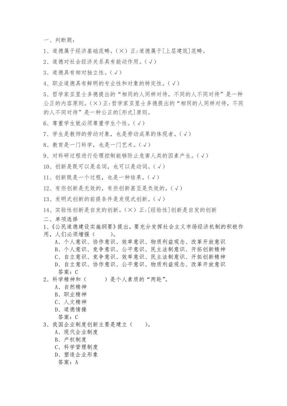 职业道德与创新能力建设试题.doc_第1页