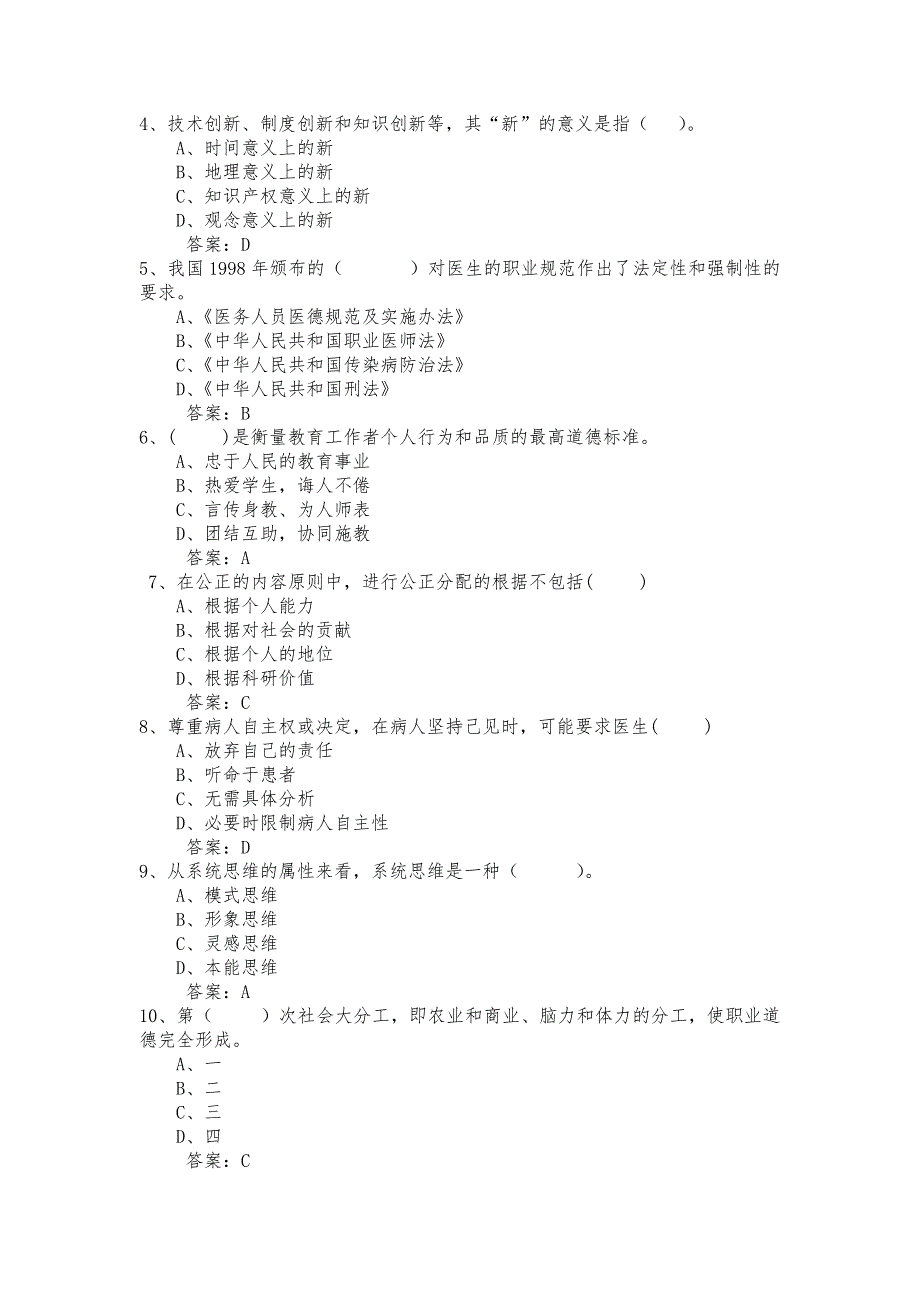 职业道德与创新能力建设试题.doc_第2页