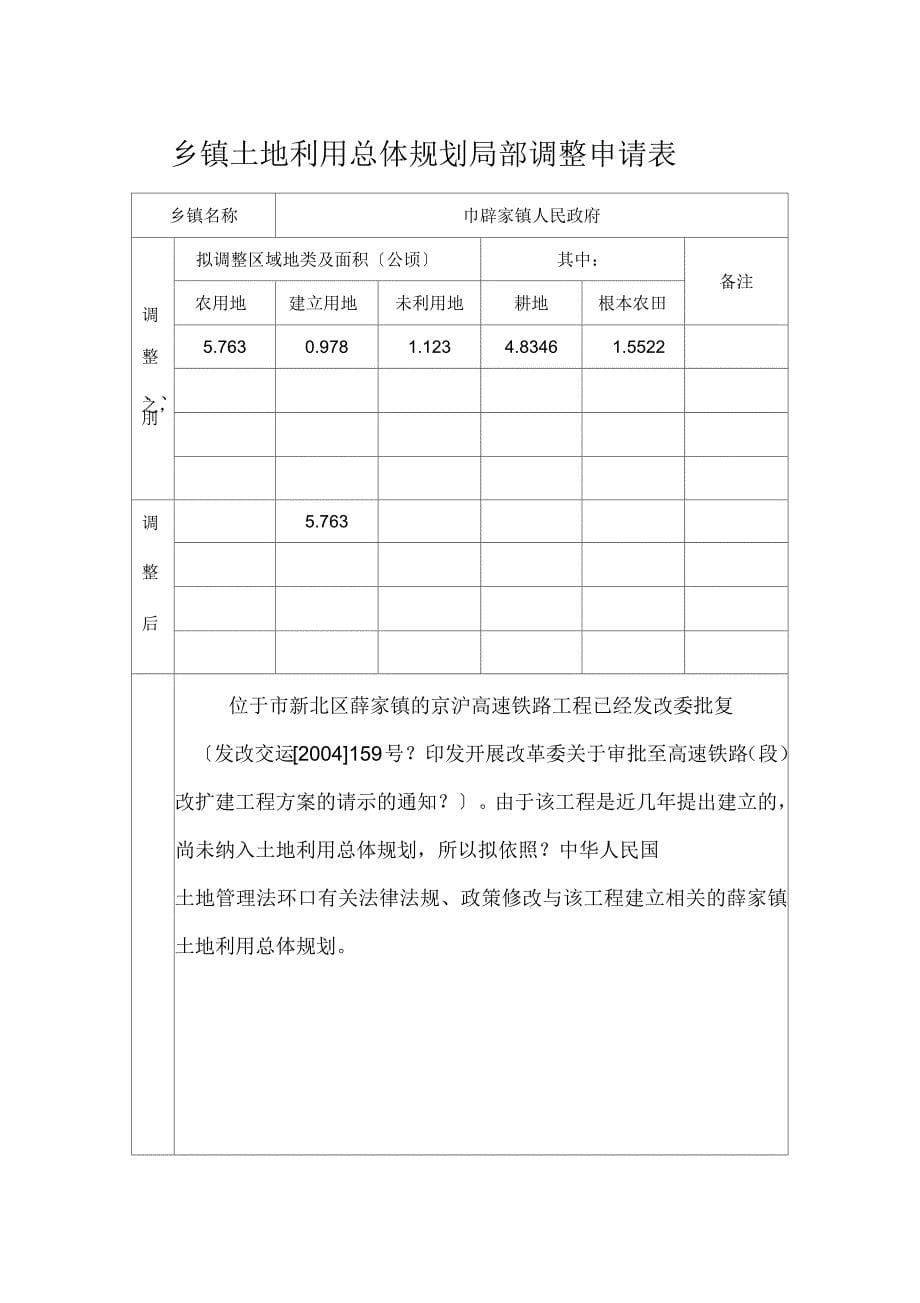 乡镇土地利用总体规划局部调整申请表_第5页