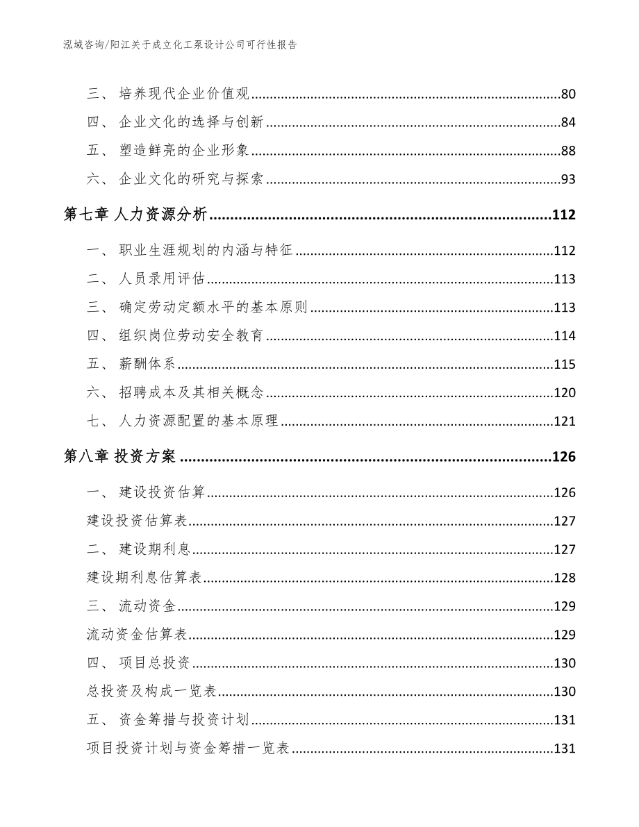 阳江关于成立化工泵设计公司可行性报告模板_第4页