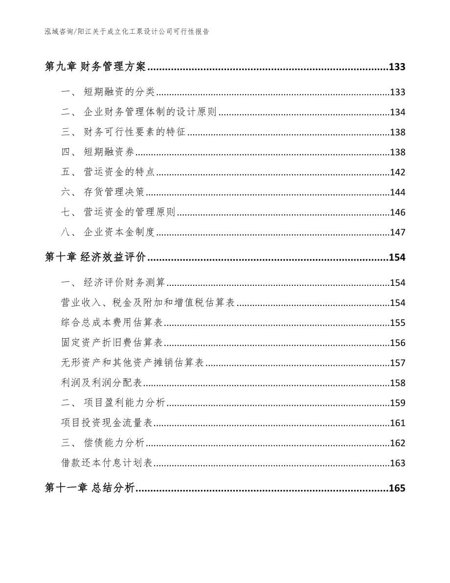 阳江关于成立化工泵设计公司可行性报告模板_第5页