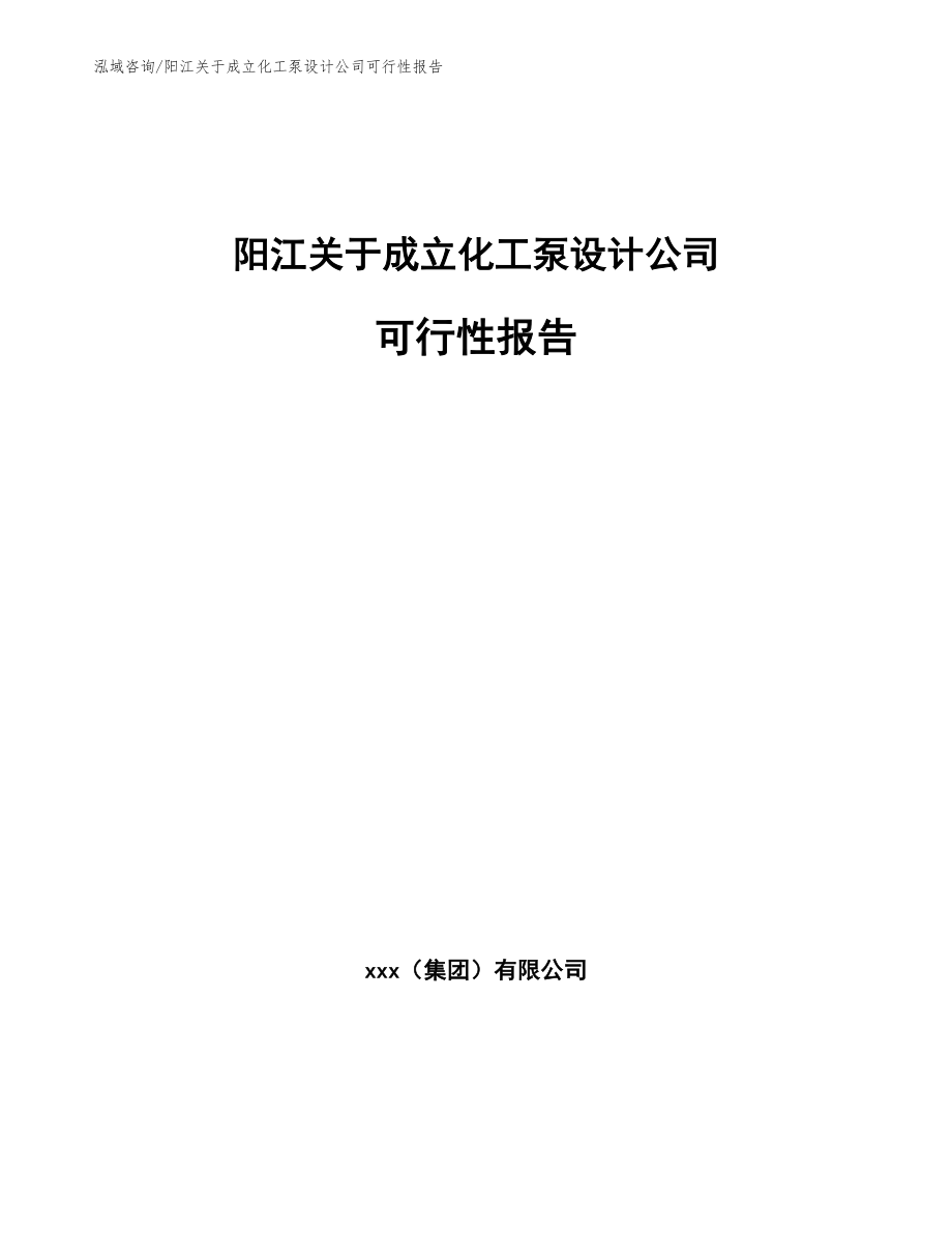 阳江关于成立化工泵设计公司可行性报告模板