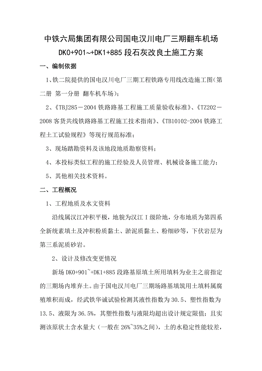 湖北某电厂铁路路基石灰改良土施工方案_第1页
