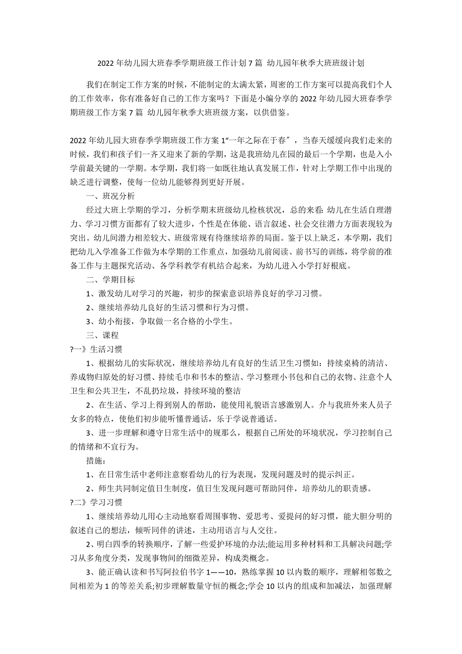 2022年幼儿园大班春季学期班级工作计划7篇 幼儿园年秋季大班班级计划_第1页