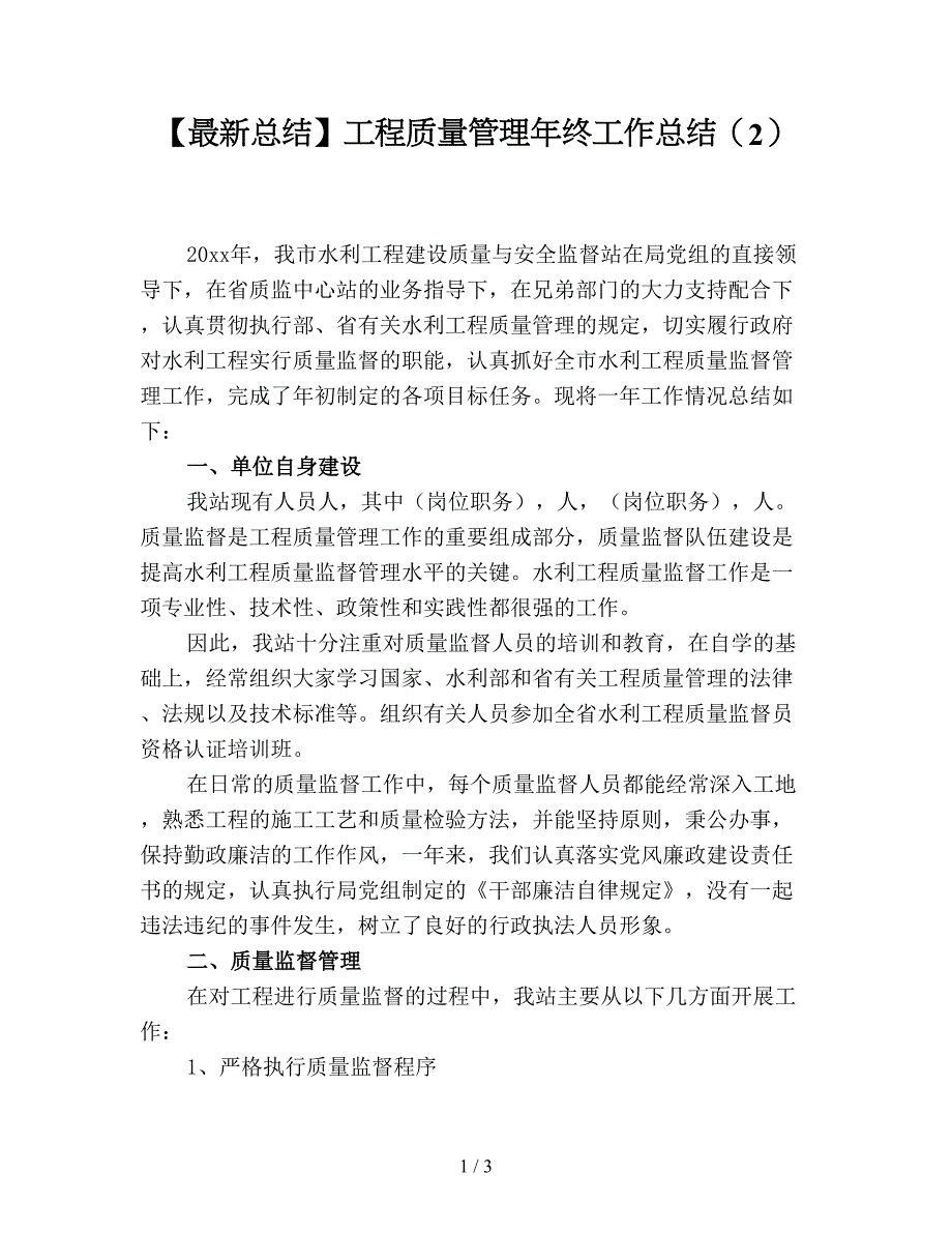 【最新总结】工程质量管理年终工作总结(2).doc_第1页