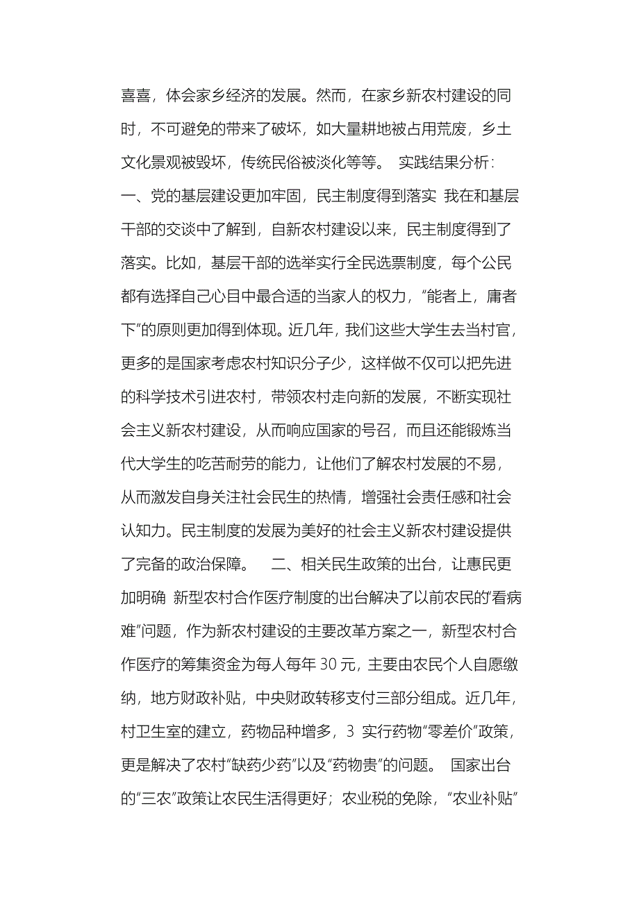 关于家乡新农村建设的社会实践调查报告_第2页