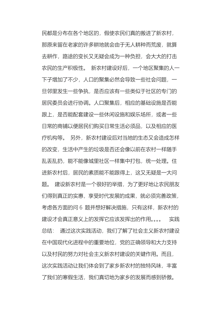 关于家乡新农村建设的社会实践调查报告_第5页