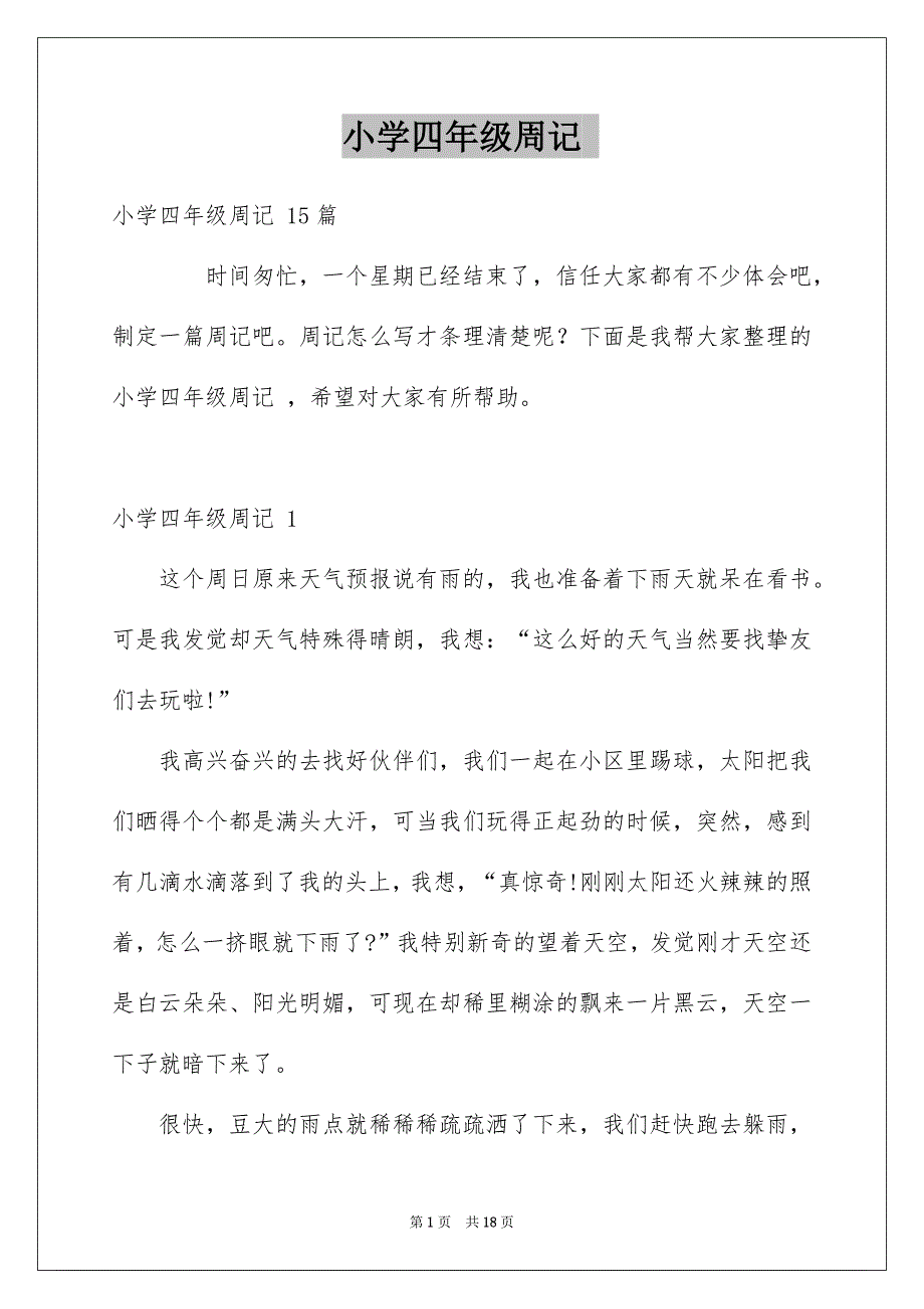 小学四年级周记_第1页